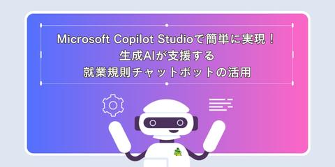 Copilot Studioで作る業務効率化のAIチャットボット（できる